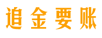 凉山讨债公司